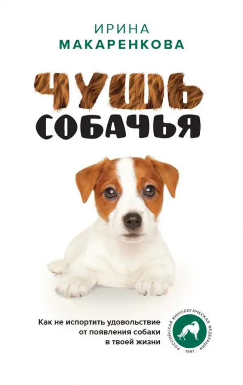 Чушь собачья. Как не испортить удовольствие от появления собаки в твоей жизни