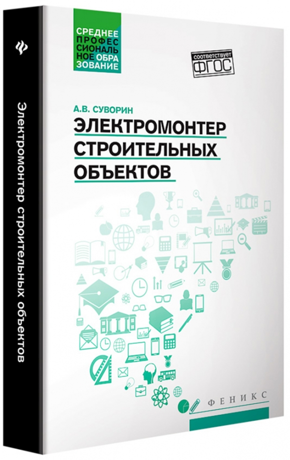 Электромонтер строительных объектов. Учебное пособие. ФГОС