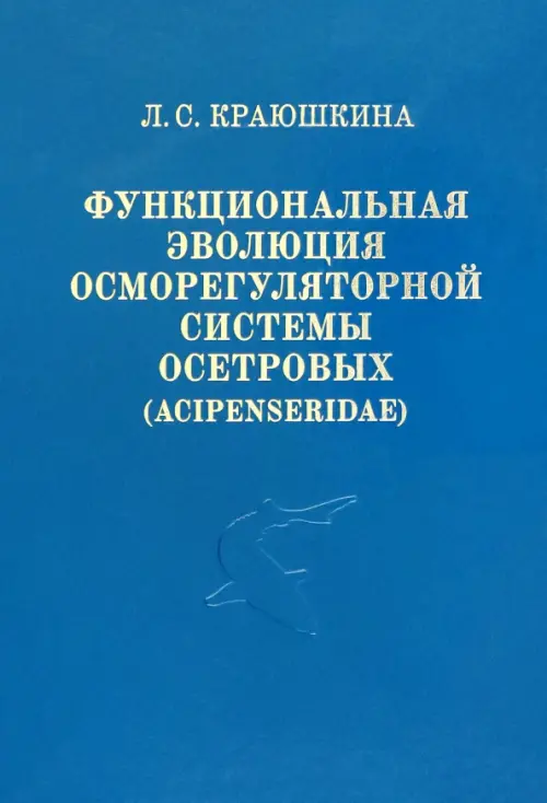 Функциональная эволюция осморегуляторной системы осетровых (Acipenseridae)