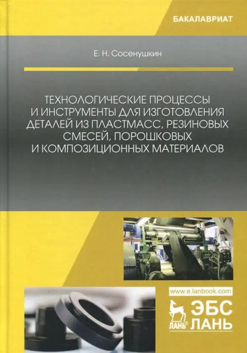 Технологические процессы и инструменты для изготовления деталей из пластмасс, резиновых смес. Уч. п.