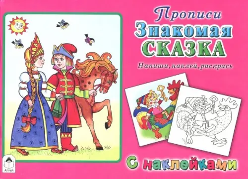 Знакомая сказка