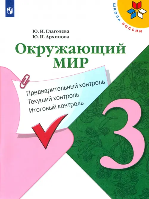 Окружающий мир. 3 класс. Предварительный контроль. Текущий контроль. Итоговый контроль. ФГОС