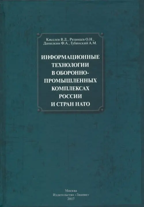 Информационные технологии в оборонно-промышленном комплексах России и стран НАТО