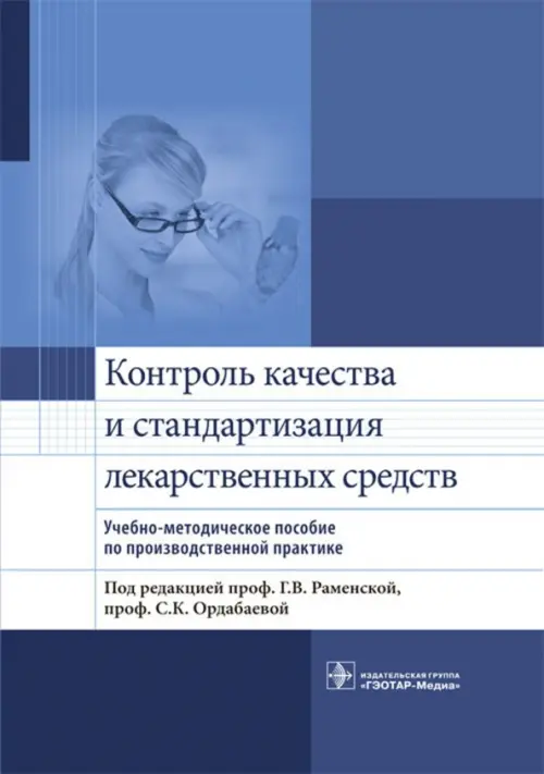 Контроль качества и стандартизации лекарственных средств. Учебно-методическое пособие