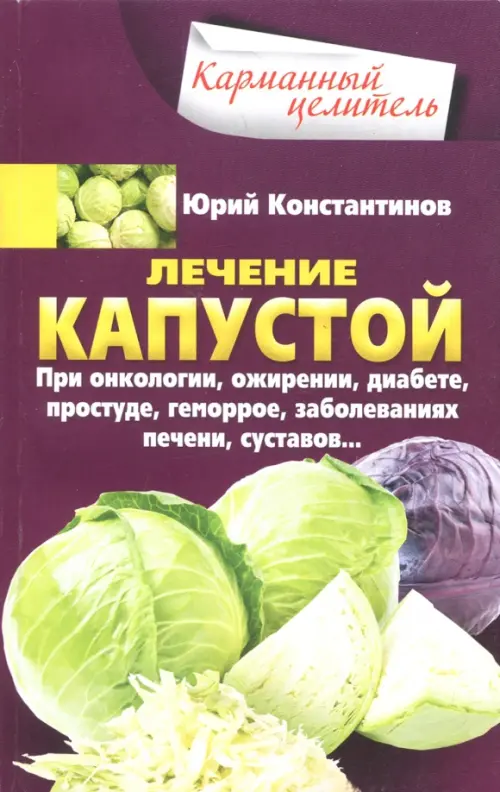 Лечение капустой при онкологии, ожирении, диабете, простуде, геморрое, заболеваниях печени, суставов