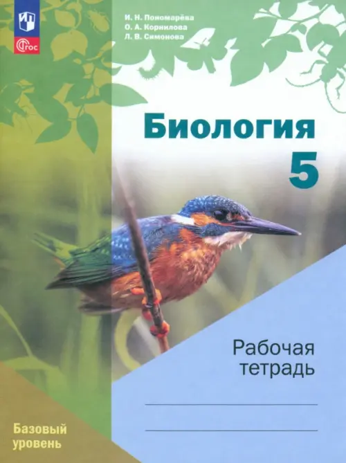 Биология. 5 класс. Рабочая тетрадь. Базовый уровень