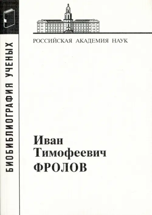 Иван Тимофеевич Фролов, 1929-1999