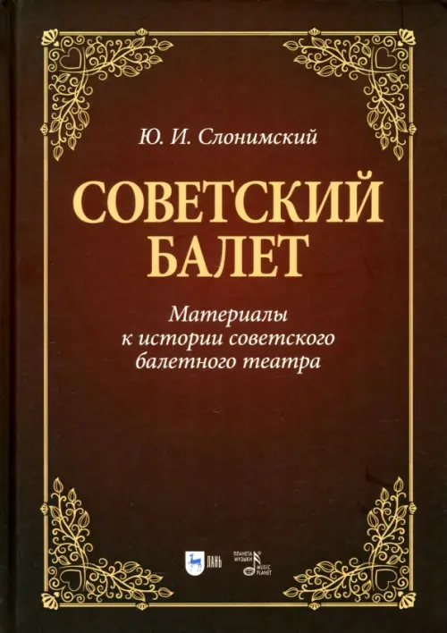 Советский балет. Материалы к истории советского балетного театра. Учебное пособие