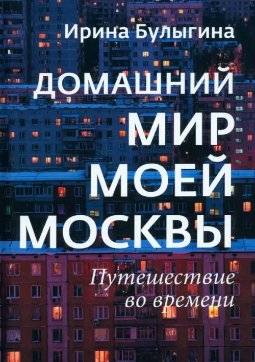 Домашний мир моей Москвы. Путешествие во времени