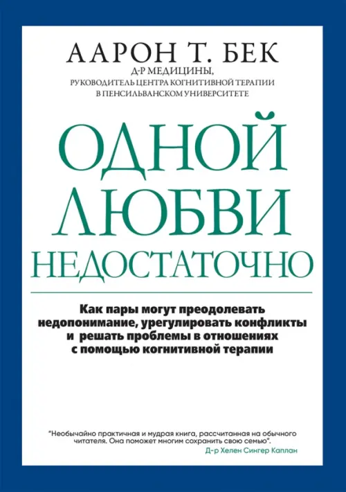 Одной любви недостаточно. Как пары могут преодолевать недопонимание, урегулировать конфликты