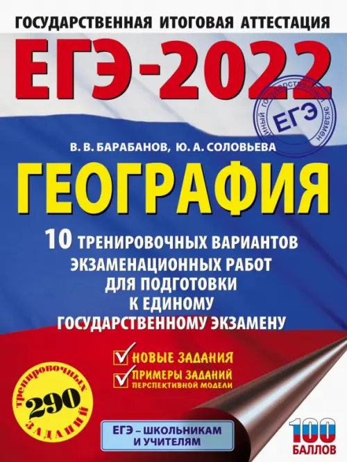 ЕГЭ 2022 География. 10 тренировочных вариантов экзаменационных работ для подготовки к ЕГЭ