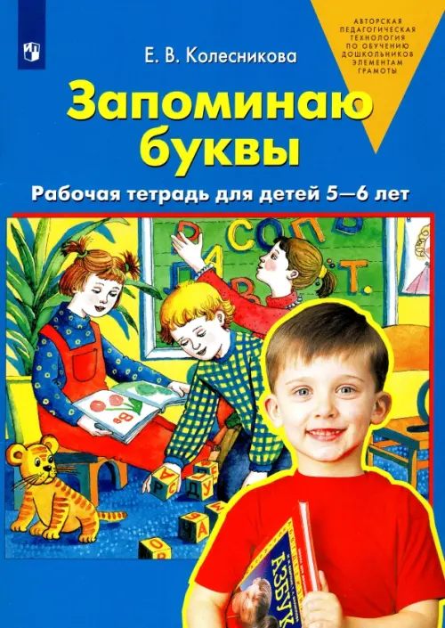 Запоминаю буквы. Рабочая тетрадь для детей 5-6 лет. ФГОС ДО