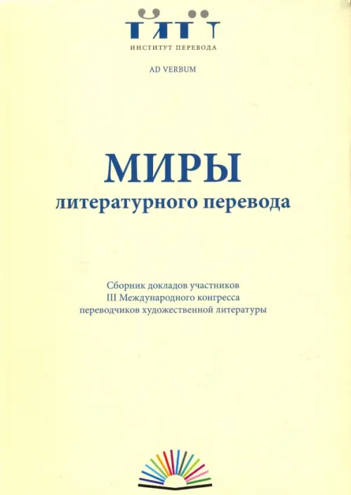 Миры литературного перевода. Сборник докладов