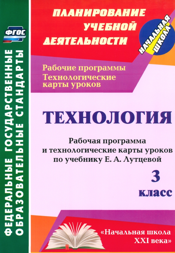 Технология. 3 класс. Рабочая программа и технологические карты уроков по учебнику Е.А.Лутцевой. ФГОС