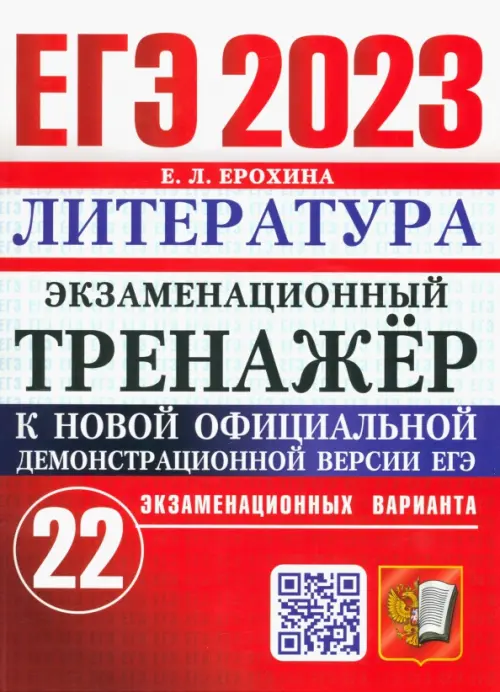 ЕГЭ 2023 Литература. Экзаменационный тренажёр. 22 экзаменационных варианта