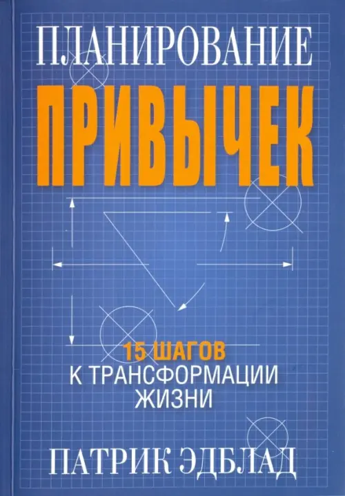 Планирование привычек. 15 шагов к трансформации жизни