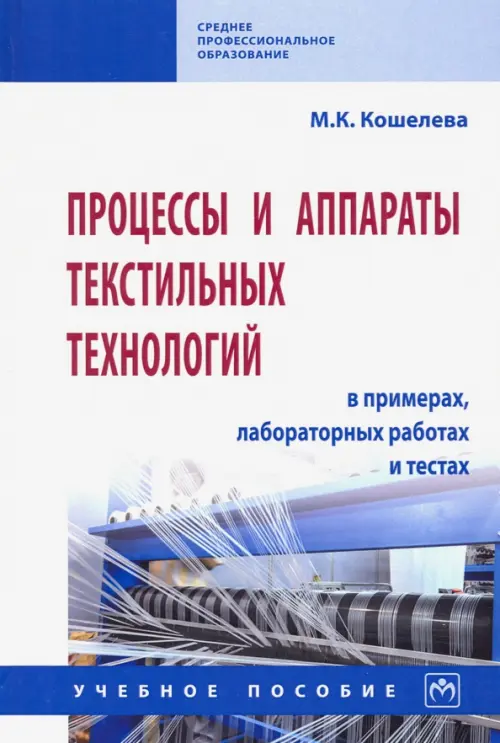 Процессы и аппараты текстильных технологий в примерах, лабораторных работах... Учеб. пособие