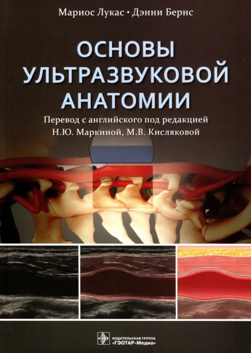 Основы ультразвуковой анатомии. Руководство