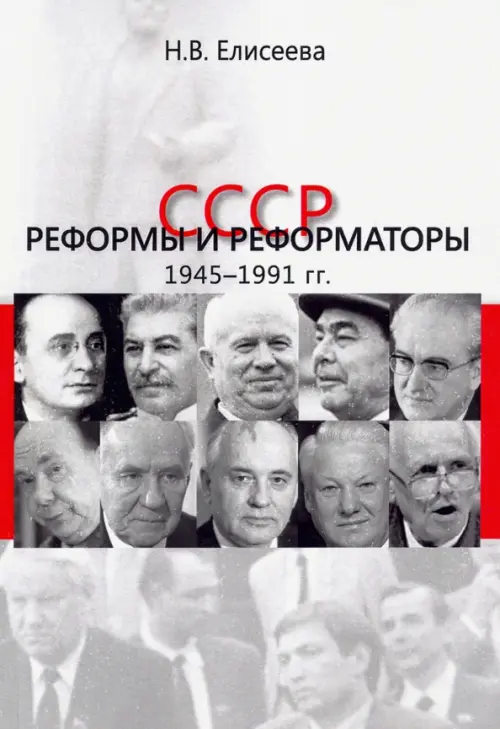 СССР. Реформы и реформаторы: 1945-1991 гг.