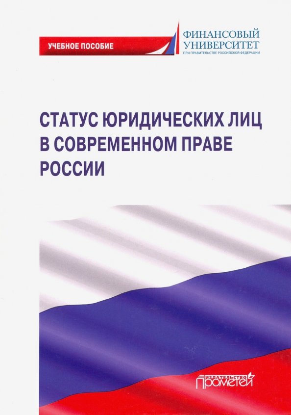 Статус юридических лиц в современном праве России