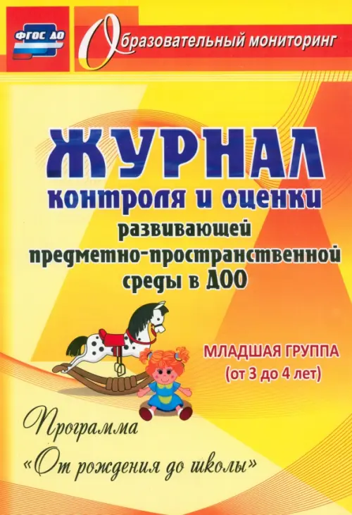 Журнал контроля и оценки развивающей предметно-пространственной среды в ДОО. Младшая группа. ФГОС