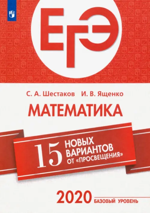 ЕГЭ-2020. Математика. 15 новых вариантов от "Просвещения". Базовый уровень