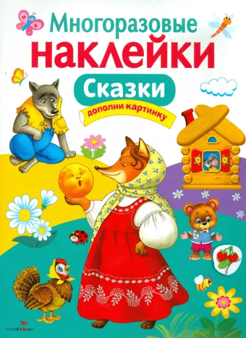 Сказки. Многоразовые наклейки