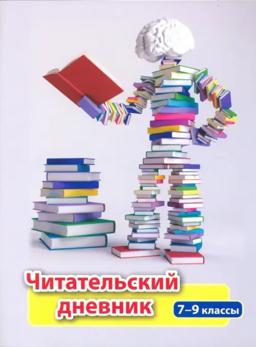 Читательский дневник. 7-8 классы