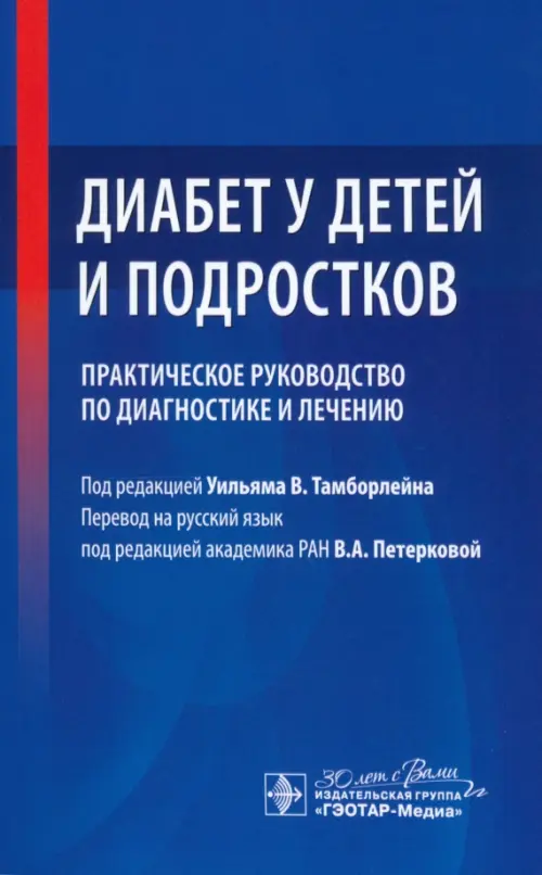 Диабет у детей и подростков. Практическое руководство по диагностике и лечению