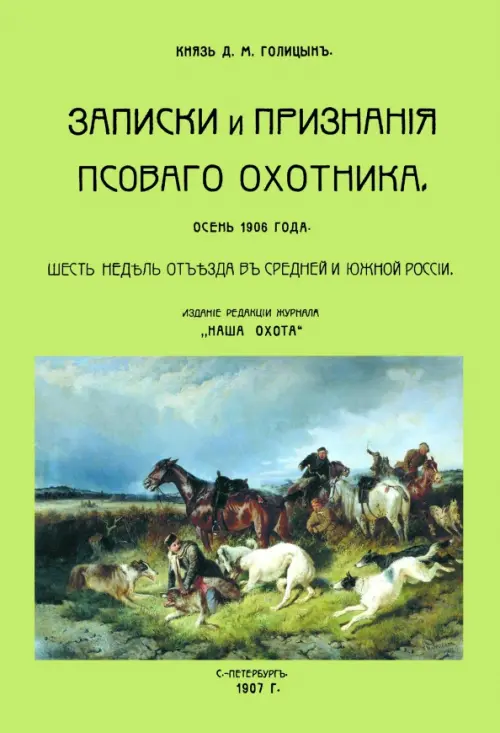 Записки и признания псовогого охотника. Осень 1906 года. Шесть недель отъезда