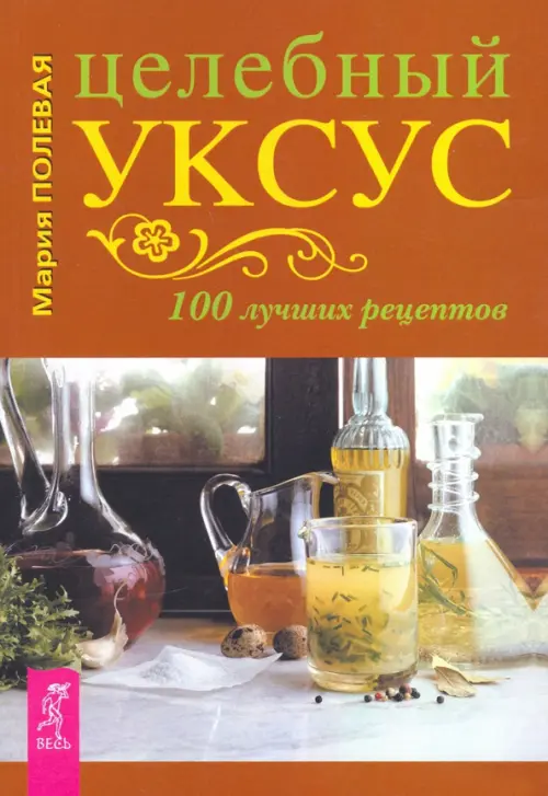 Целебный уксус. 100 лучших рецептов