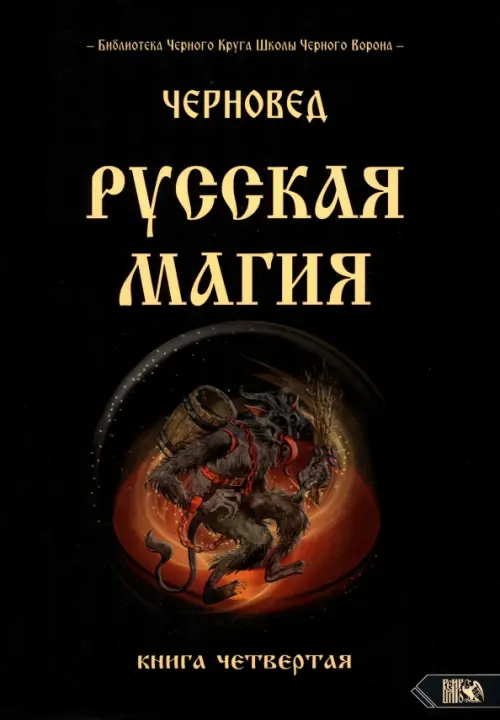 Русская магия. Книга четвертая