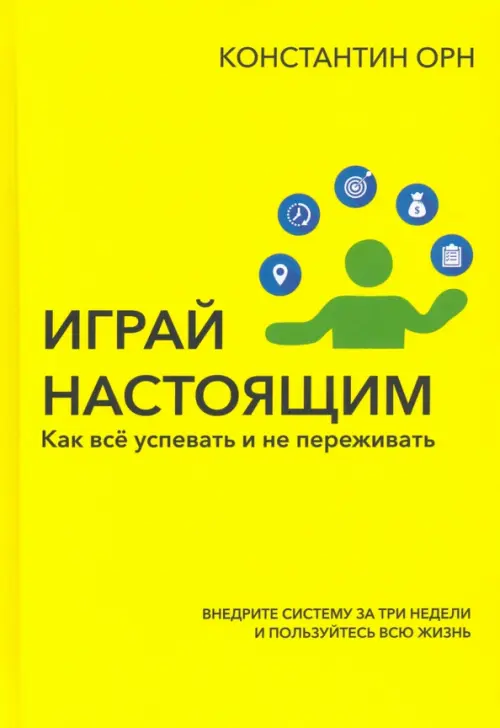 Играй настоящим. Как всё успевать и не переживать