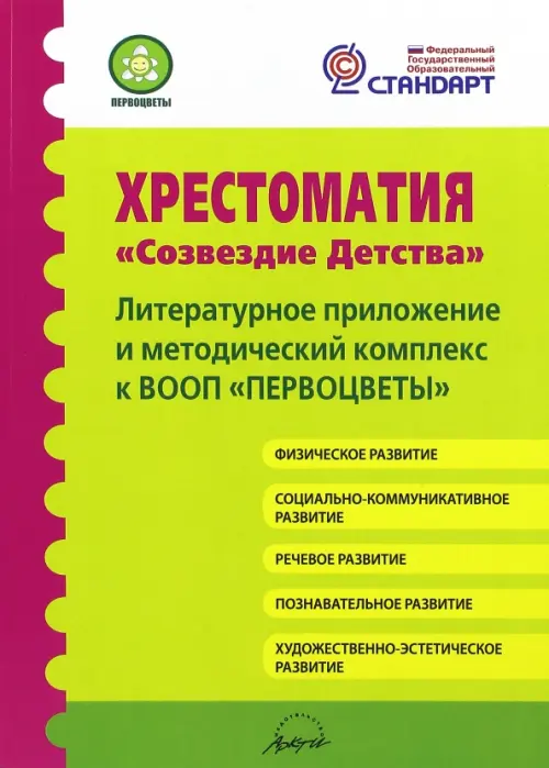 Хрестоматия "Созвездие детства". Литературное приложение и методический комплекс к ВООП "Первоцветы"