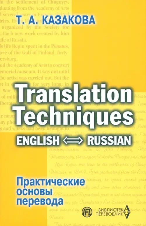 Практические основы перевода. English-Russian. Учебное пособие