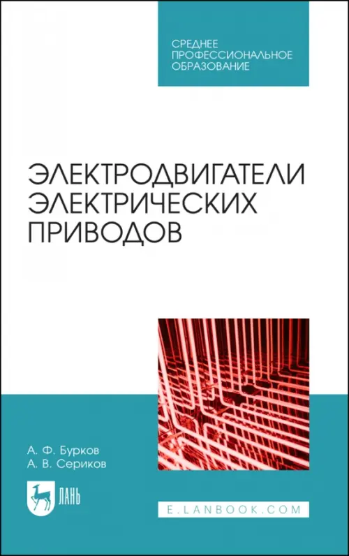 Электродвигатели электрических приводов. СПО