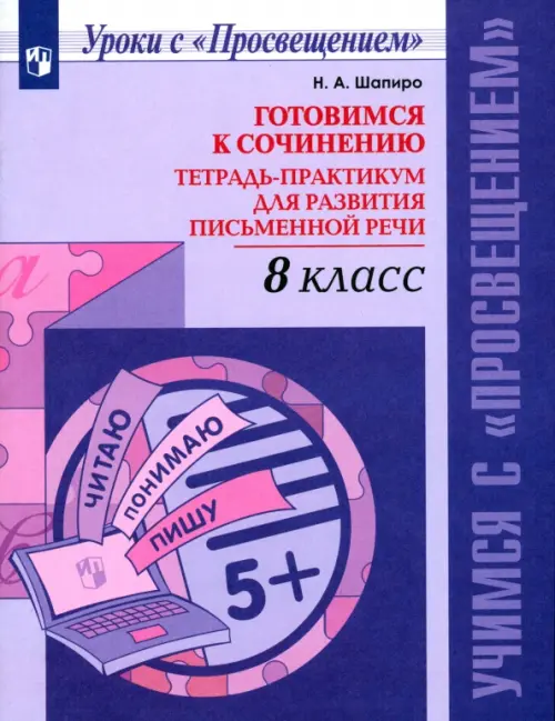 Русский язык. 8 класс. Готовимся к сочинению. Тетрадь-практикум для развития письменной речи