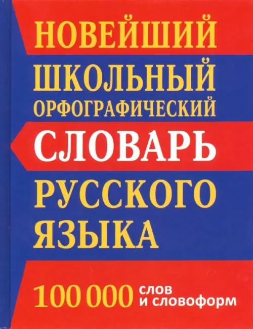 Новейший школьный орфографический словарь. 100 000 слов и словоформ