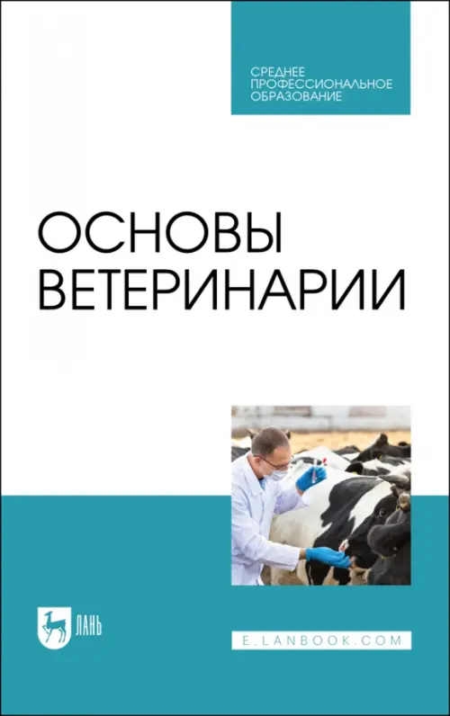 Основы ветеринарии. Учебник для СПО