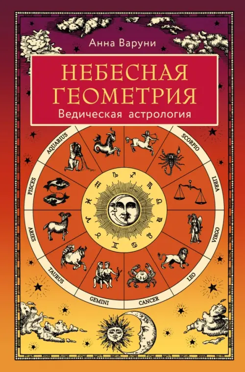 Небесная геометрия. Ведическая астрология