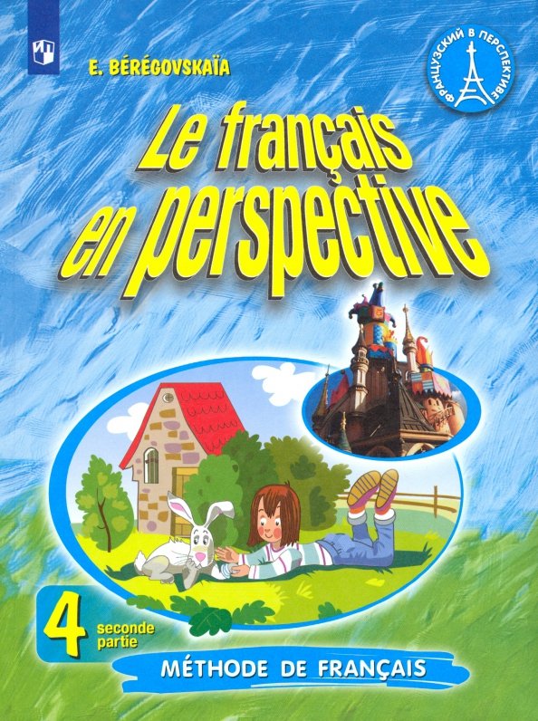 Французский язык. Французский в перспективе. 4 класс. Учебник. В 2-х частях. Часть 2