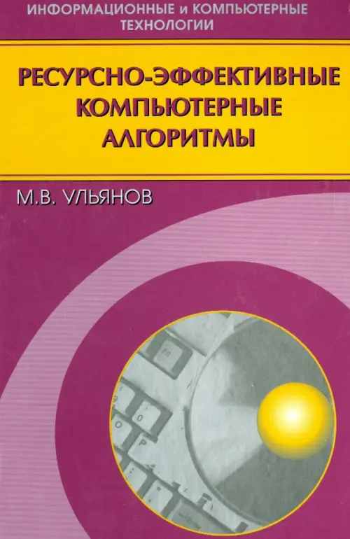 Ресурсно-эффективные компьютерные алгоритмы. Разработка и анализ