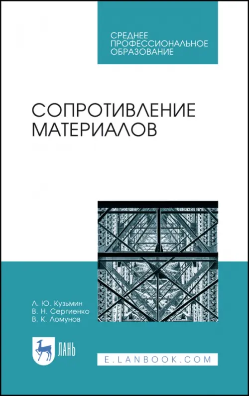 Сопротивление материалов. Учебное пособие. СПО