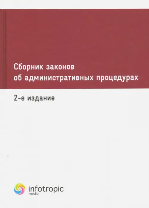 Сборник законов об административных процедурах