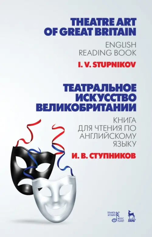 Театральное искусство Великобритании. Книга для чтения по английскому языку. Учебное пособие