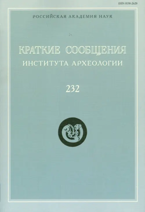 Краткие сообщения Института археологии. Выпуск 232