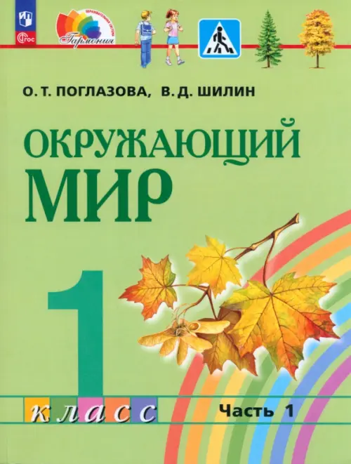 Окружающий мир. 1 класс. Учебное пособие. В 2-х частях. Часть 1. ФГОС