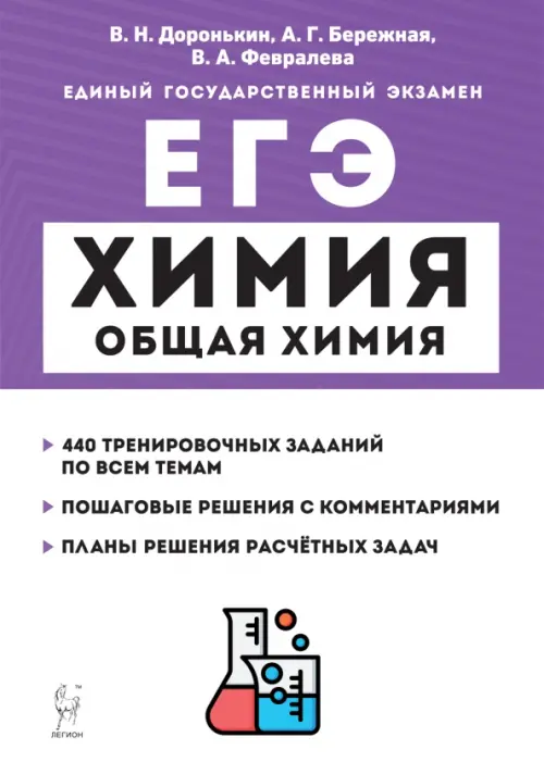 ЕГЭ Химия. 10-11 классы. Раздел «Общая химия». Задания и решения