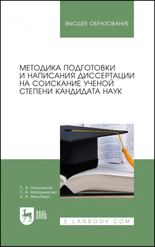 Методика подготовки и написания диссертации на соискание ученой степени кандидата наук