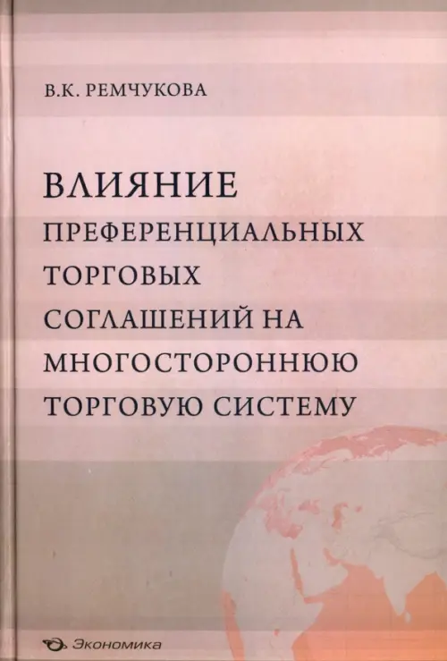 Влияние преференциальных торговых соглашений на многостороннюю торговую систему